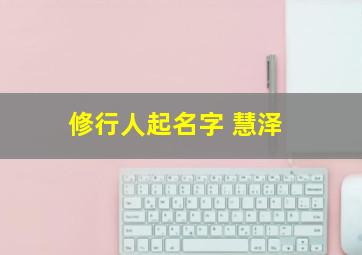 修行人起名字 慧泽